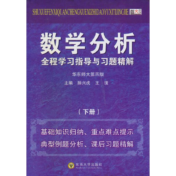 数学分析全程学习指导与习题精解（下）