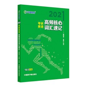 考研英语文都图书2021考研英语高频核心词汇速记