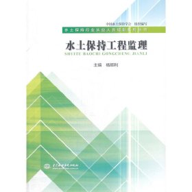 水土保持工程监理（水土保持行业从业人员培训系列丛书）