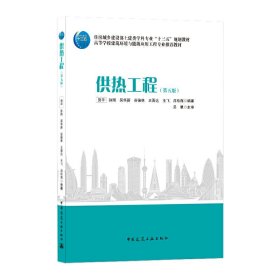 供热工程(第五5版) 贺平 孙刚 吴华新 谷德林 王晋达 王飞 吕松海 编著 吴星 主审 中国建筑工业出版社 9787112255450