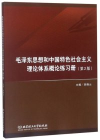 毛泽东思想和中国特色社会主义理论体系概论练习册（第2版）