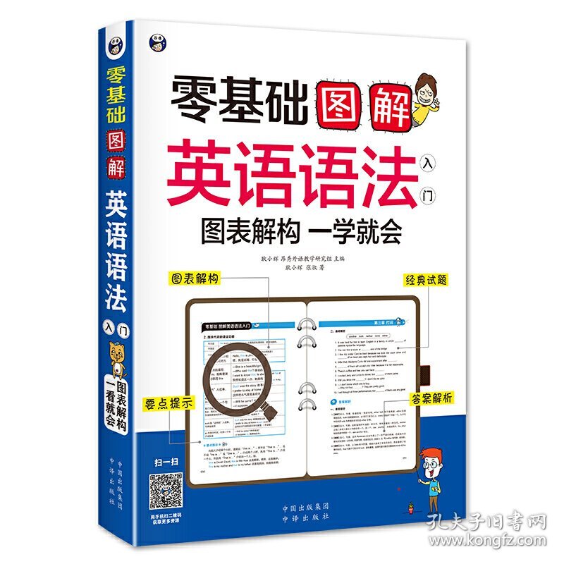 零基础 图解英语语法入门 图表解构 一学就会 耿小辉 中国对外翻译出版公司 9787500152491