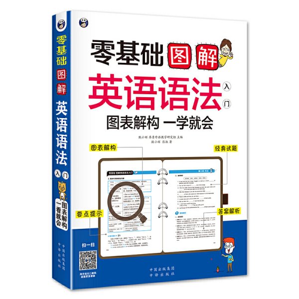 零基础 图解英语语法入门 图表解构 一学就会 耿小辉 中国对外翻译出版公司 9787500152491