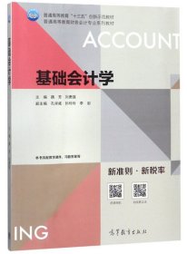 基础会计学/普通高等教育财务会计专业系列教材