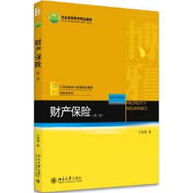 财产保险-(第二2版) 王绪瑾 北京大学出版社 9787301281970