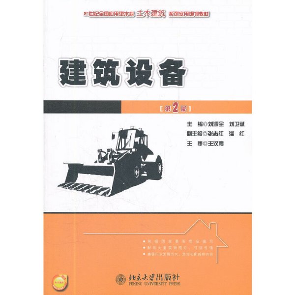 21世纪全国应用型本科土木建筑系列实用规划教材：建筑设备（第2版）