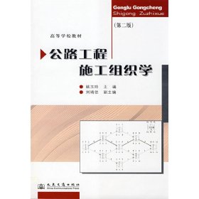 公路工程施工组织学(第二2版) 姚玉玲 人民交通出版社 9787114073090