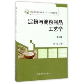 淀粉与淀粉制品工艺学(第二2版) 陈光 中国农业出版社 9787109226197