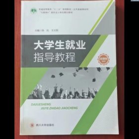 大学生就业指导教程 陈抗 四川大学出版社 9787569024470