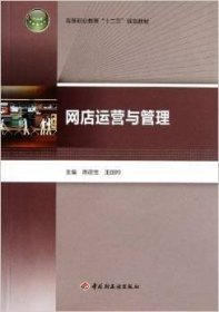 网店运营与管理 陈德宝 中国轻工业出版社 9787501987092