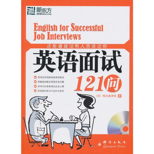 这些道理没有人告诉过你：英语面试121问