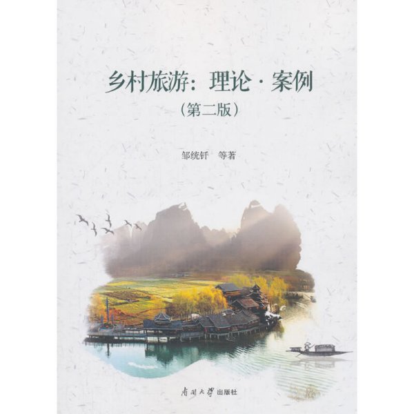 乡村旅游:理论·案例(第二2版) 邹统钎 南开大学出版社 9787310055036