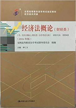 000430043经济法概论(财经类)2016版李仁玉编中国人民大学出版