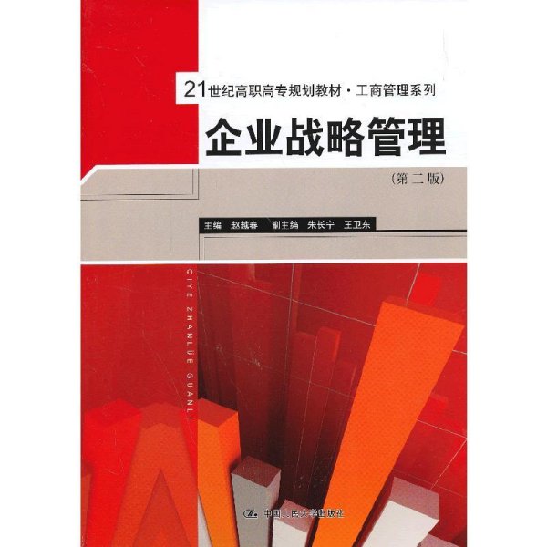 21世纪高职高专规划教材·工商管理系列：企业战略管理（第2版）