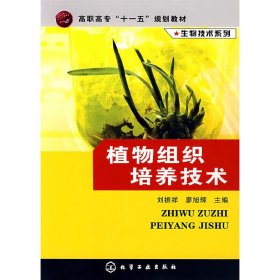 植物组织培养技术 刘振祥 瘳旭辉 化学工业出版社 9787122003768