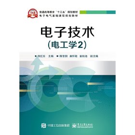 电子技术(电工学2) 徐红东 电子工业出版社 9787121354953