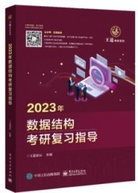 2023年数据结构考研复习指导