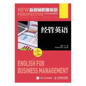 新视角职业英语立体化规划教材-经营管理  人民邮电出版社 9787115418395