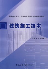 建筑施工技术 吴洁 中国建筑工业出版社 9787112106639