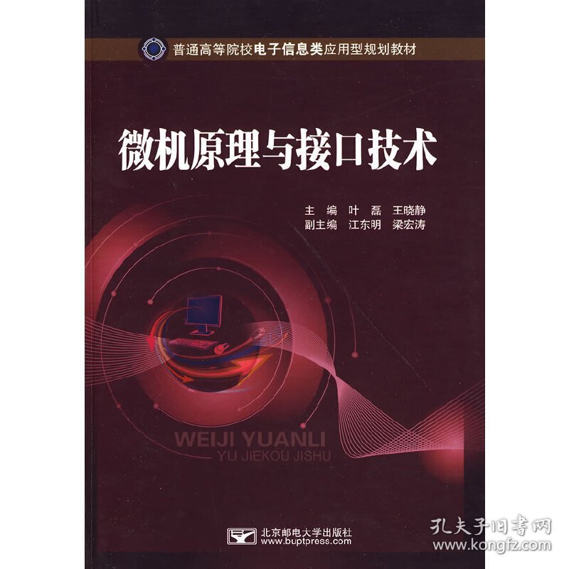 微机原理与接口技术 叶磊 王晓静 北京邮电大学出版社 9787563519828