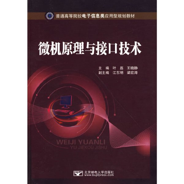 微机原理与接口技术 叶磊 王晓静 北京邮电大学出版社 9787563519828