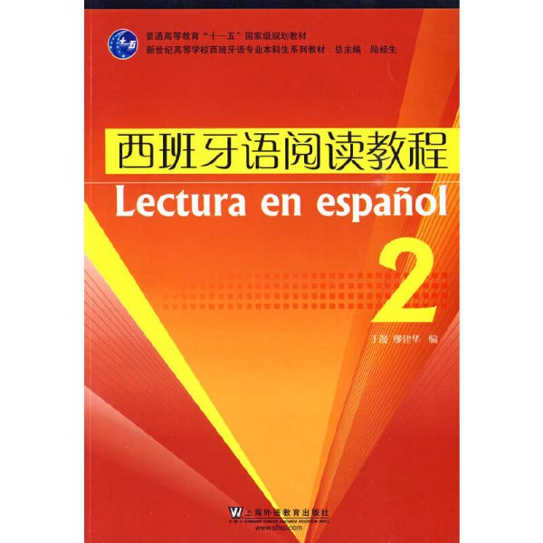 普通高等教育“十一五”国家级规划教材·新世纪高等学校西班牙语专业本科生系列教材：西班牙语阅读教程2