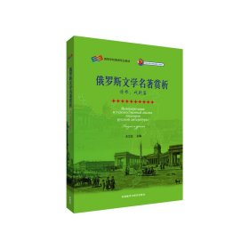 诗歌.戏剧篇-俄罗斯文学名著赏析 王立业 外语教学与研究出版社 9787513555388