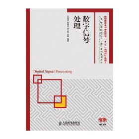 数字信号处理 王艳芬 人民邮电出版社 9787115226808