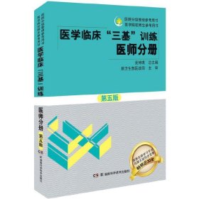 医学临床“三基”训练 医师分册（第五版）