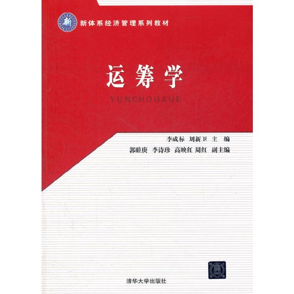 运筹学(新体系经济管理系列教材) 李成标 清华大学出版社 9787302295273