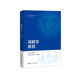 调解学教程/新时代调解研究文丛（实务系列）