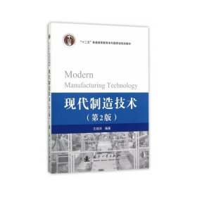 现代制造技术 王细洋 国防工业出版社 9787118113099