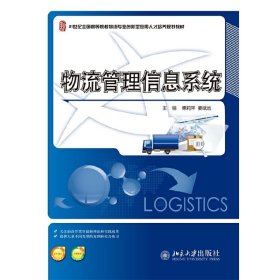物流管理信息系统 傅莉萍 姜斌远 北京大学出版社 9787301249406
