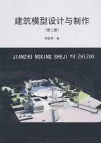 建筑模型設(shè)計(jì)與制作-(第二2版) 郎世奇 中國建筑工業(yè)出版社 9787112084616