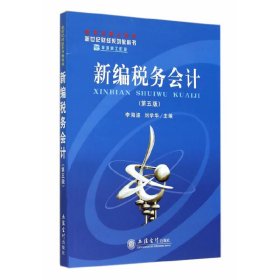 新编税务会计(第五版)(李海波 刘学华)(原3450)