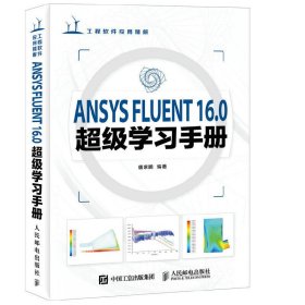 ANSYS FLUENT 16.0超级学习手册-(附) 唐家鹏 人民邮电出版社 9787115422040