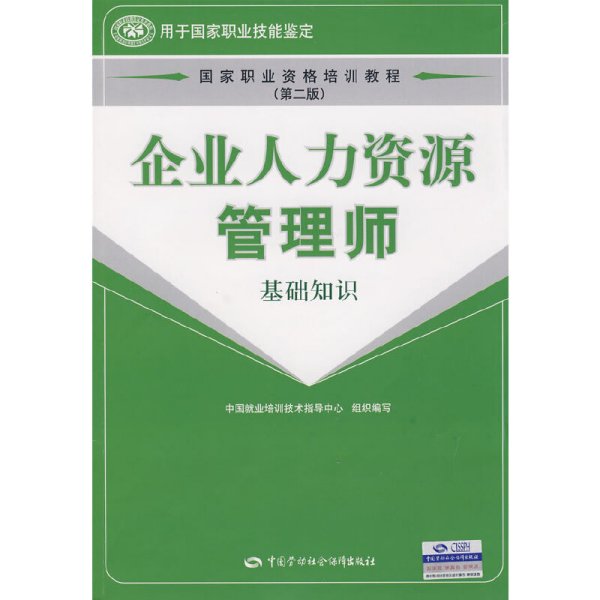 国家职业资格培训教程：企业人力资源管理师（基础知识）（第2版）