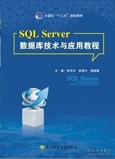 SQL Server数据库技术与应用教程 李芳玲 电子科技大学出版社 9787564741143