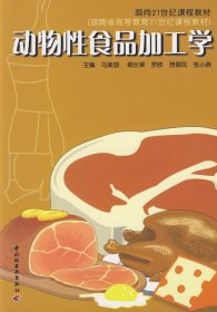 面向21世纪课程教材：动物性食品加工学