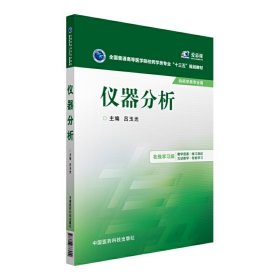 仪器分析/全国普通高等医学院校药学类专业“十三五”规划教材