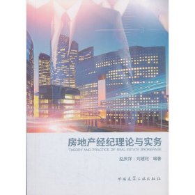 房地产经纪理论与实务 赵庆祥 刘建利 中国建筑工业出版社 9787112230624