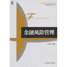 金融风险管理(高等院校金融学系列精品规划教材) 闫永新 机械工业出版社 9787111437451