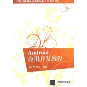 21世纪高等学校规划教材·计算机应用：Android应用开发教程