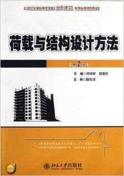 荷载与结构设计方法-(第2二版) 许成祥 何培玲 北京大学出版社 9787301203323