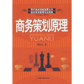 商务策划原理 周培玉 中国经济出版社 9787501778690