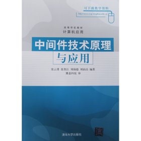 中间件技术原理与应用 张云勇等编 清华大学出版社 9787302093992