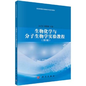 生物化学与分子生物学实验教程(第2二版) 朱月春,杨银峰 科学出版社 9787030686404