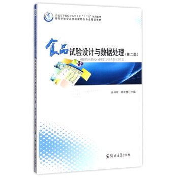 食品试验设计与数据处理（第2版）/普通高等教育食品类专业“十三五”规划教材