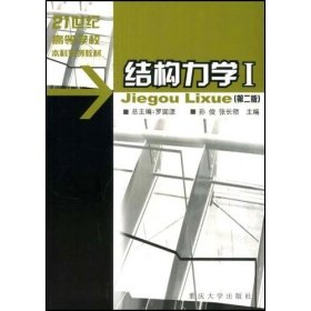 21世纪高等学校本科系列教材·土木工程专业本科系列教材：结构力学1