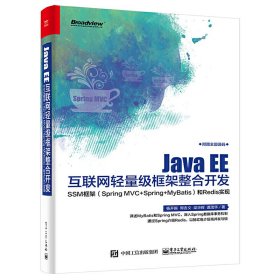 Java EE互联网轻量级框架整合开发 SSM框架（Spring MVC+Spring+MyBatis）和Redis实现 